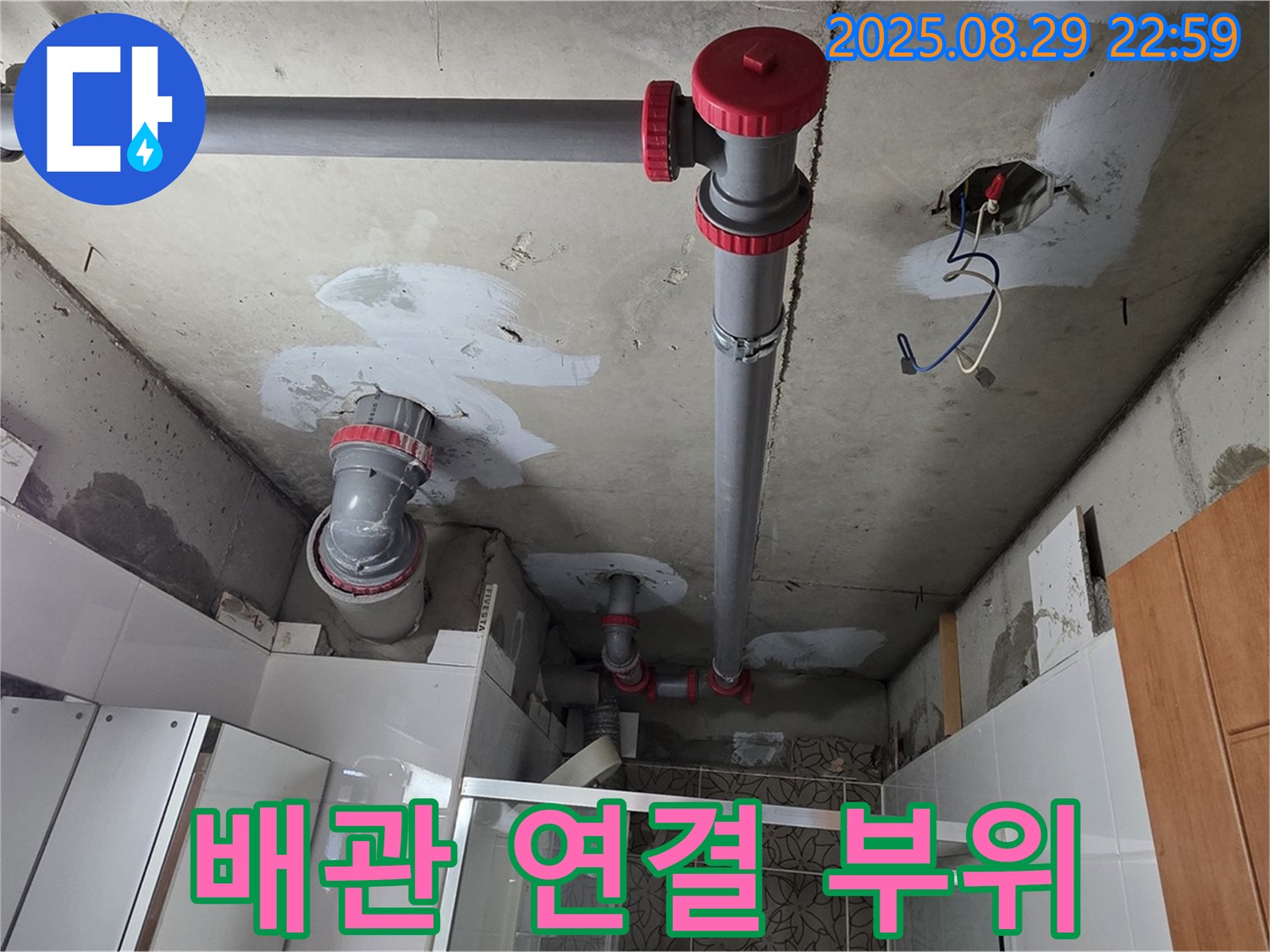 양주시 백석읍 서광아파트 - 배관 연결 부위를 꼼꼼하게 점검하고 보수하여 누수를 완벽하게 차단했습니다.