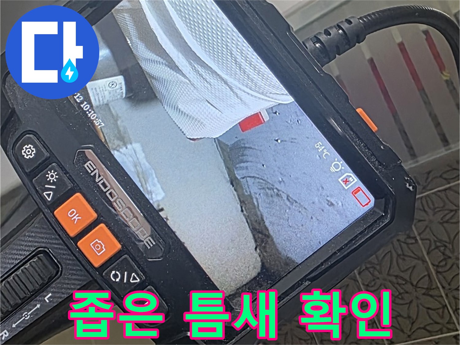 양주시 백석읍 서광아파트 베란다 외부 코킹 누수 - 내시경으로 좁은 틈새까지 확인