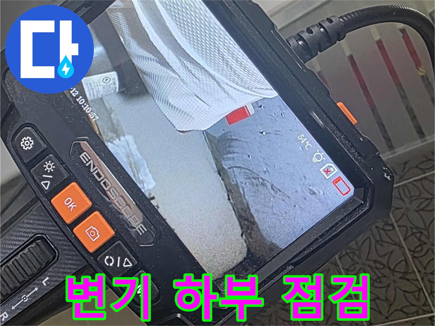 양주시 백석읍 서광아파트 변기 누수 - 내시경으로 변기 하부 꼼꼼하게 확인