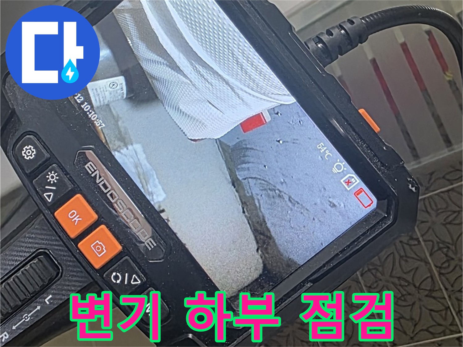 양주시 백석읍 서광아파트 변기 누수 - 내시경으로 정밀하게 진단