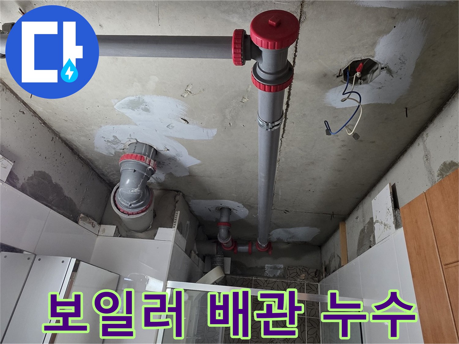양주시 백석읍 서광아파트 보일러 배관 누수 해결 - 노후된 보일러 배관을 교체하고 꼼꼼하게 연결하여 누수 문제를 해결했습니다.