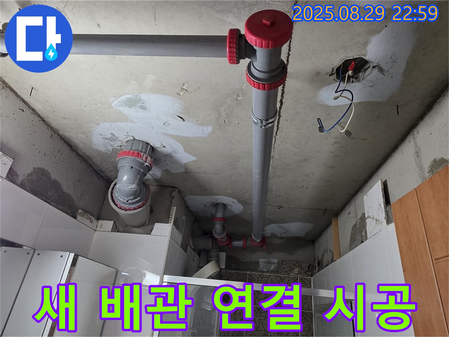 양주시 백석읍 서광아파트 - 새 배관을 기존 배관에 꼼꼼하게 연결 - 꼼꼼한 연결로 누수 재발 방지.