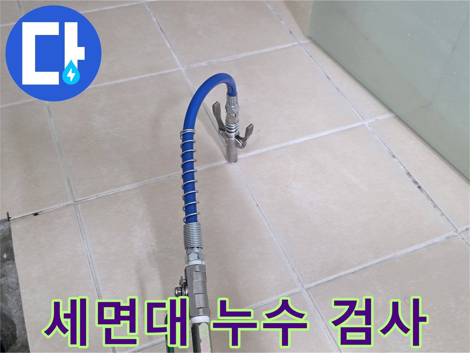 양주시 백석읍 서광아파트 세면대 누수 검사 - 꼼꼼하게 누수 지점을 확인합니다.