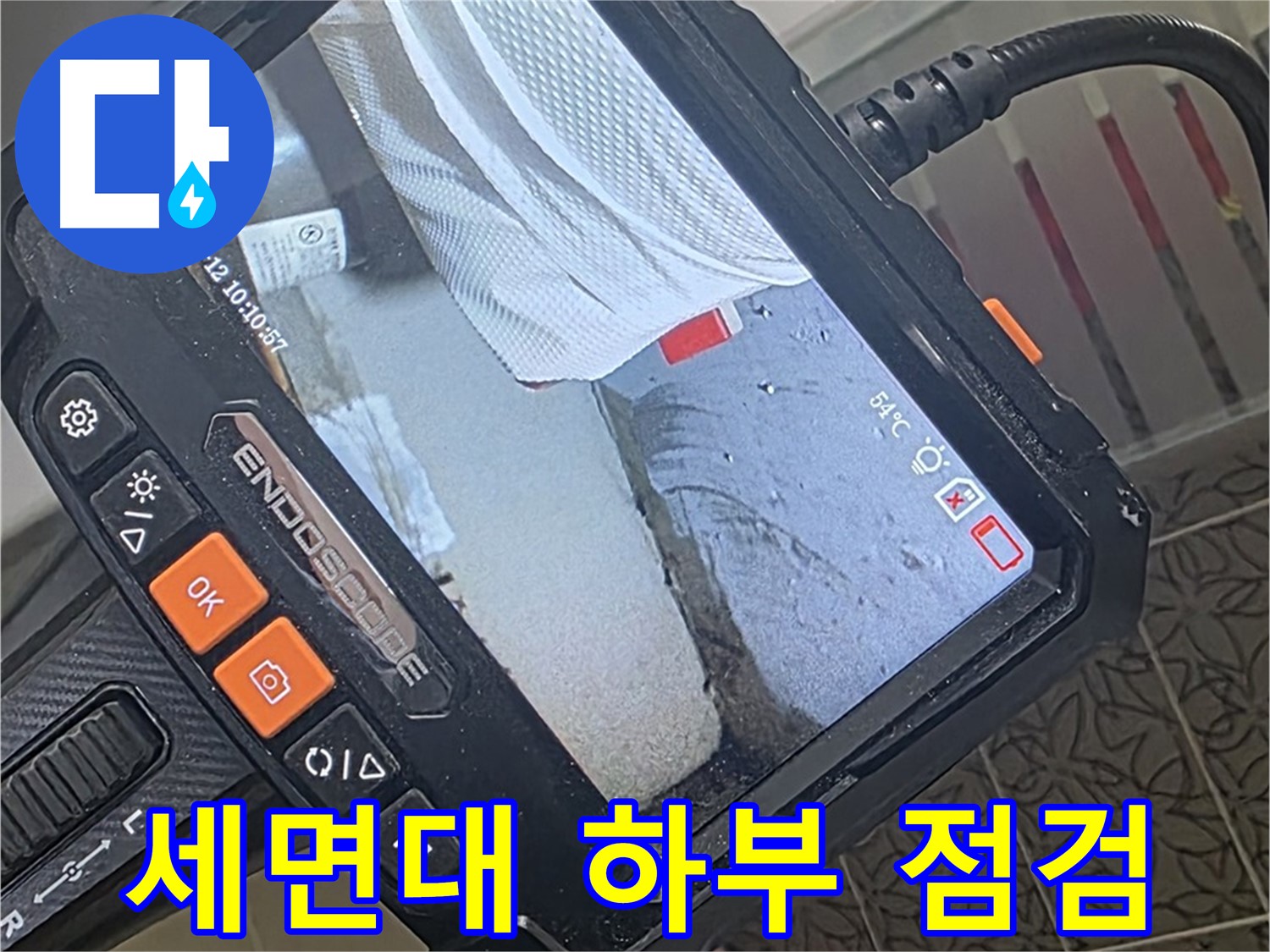 양주시 백석읍 서광아파트 세면대 누수 - 내시경으로 세면대 하부 꼼꼼하게 확인