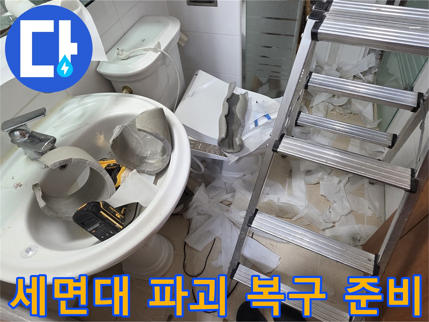 사다리를 사용하여-세면대 위쪽 천장 배관을 확인하는 모습