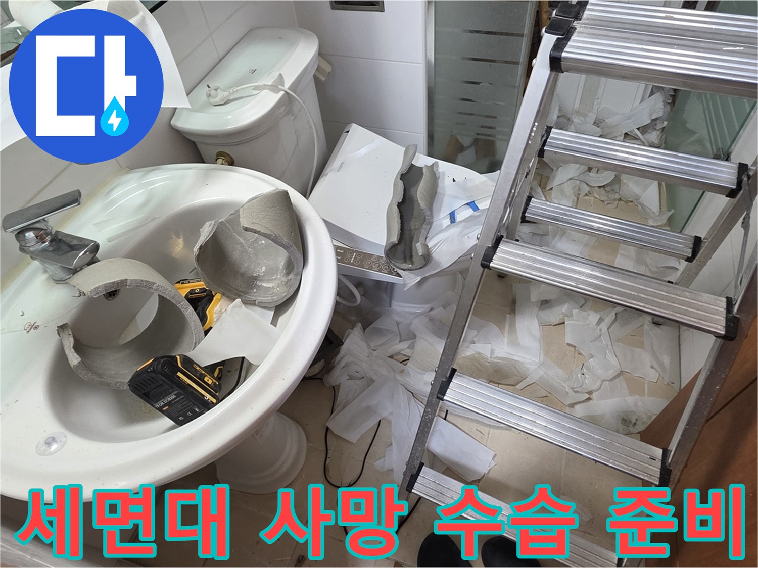 양주시 백석읍 서광아파트 - 세면대 파손 긴급 수습 및 철거 준비 - 안전 최우선 작업