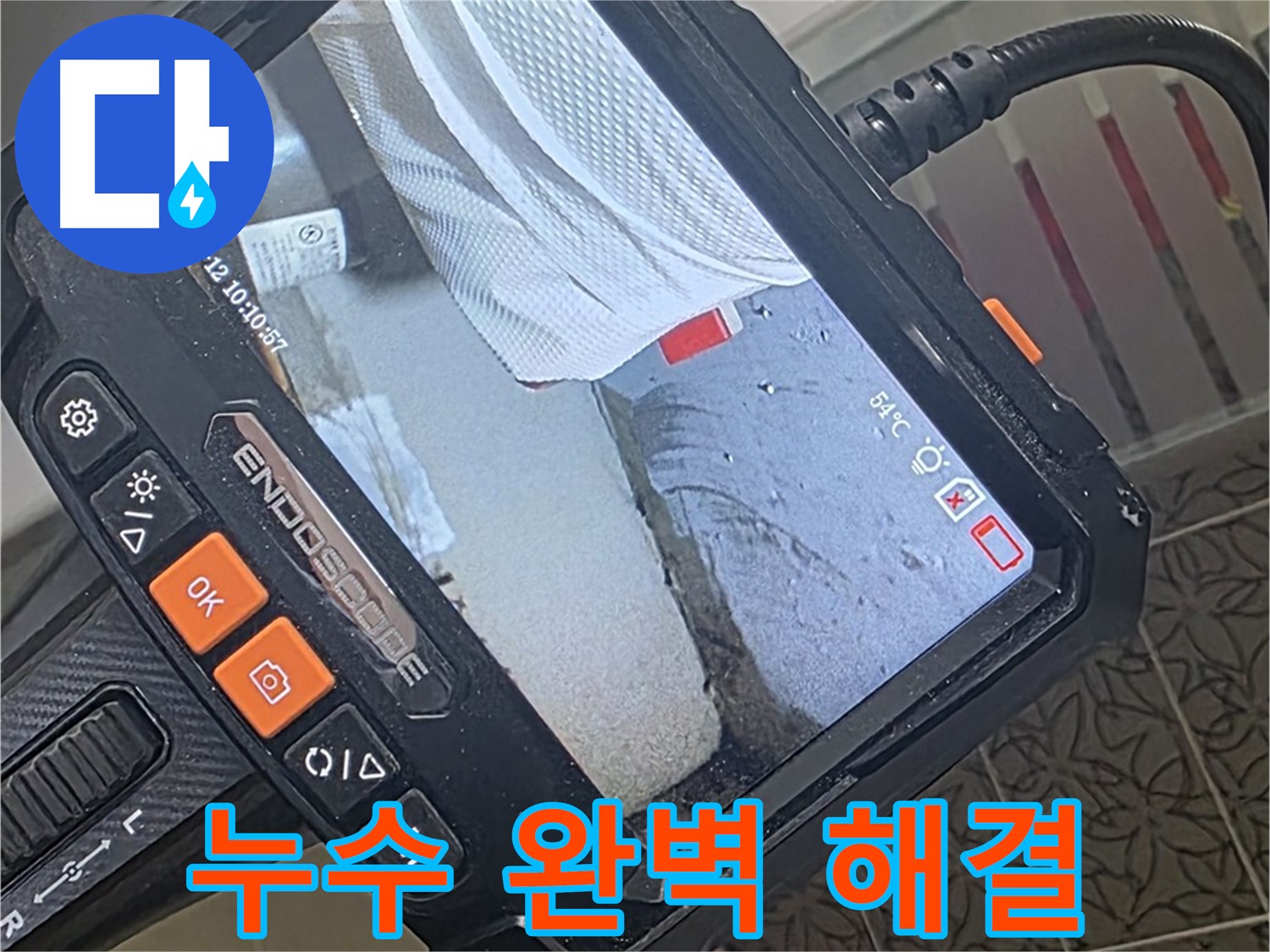 양주시 백석읍 서광아파트 세탁기 누수 - 내시경으로 완벽하게 진단하고 깔끔하게 마무리