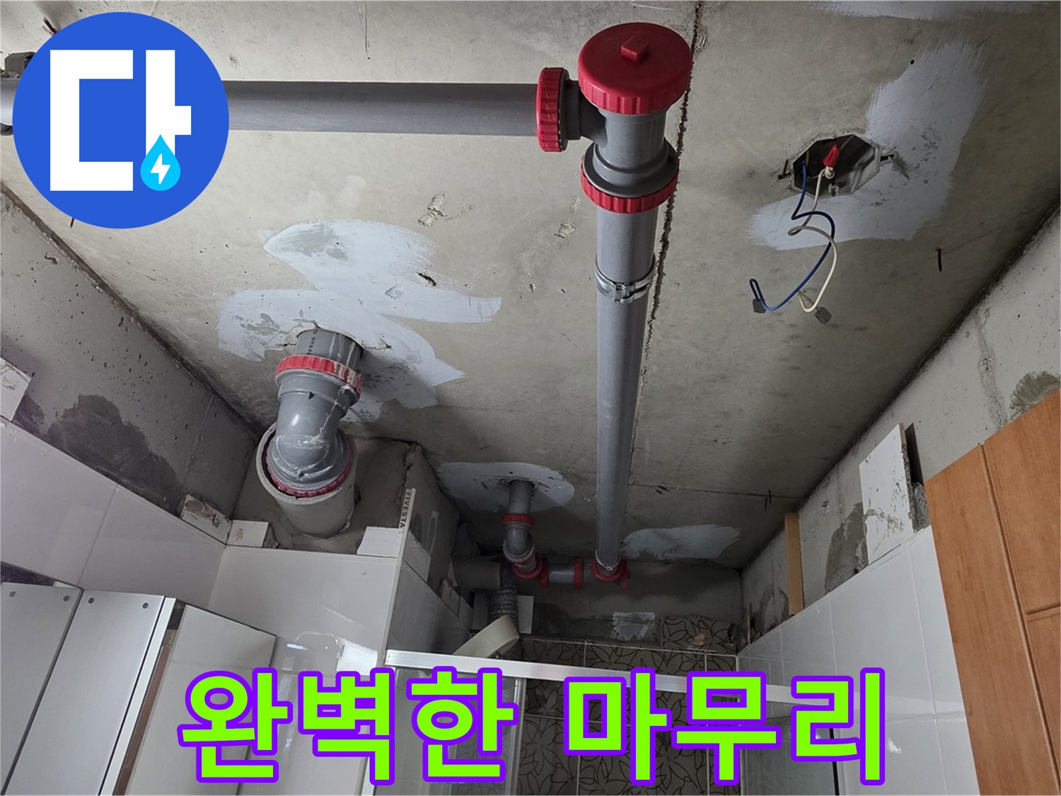 양주시 백석읍 서광아파트 완벽한 마무리 - 누수 공사 후 꼼꼼하게 마무리 작업을 진행하여 고객 만족을 높입니다.