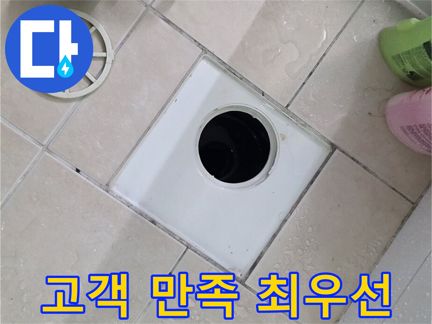양주시 백석읍 서광아파트 욕실 배수구 - 고객님의 만족이 최우선
