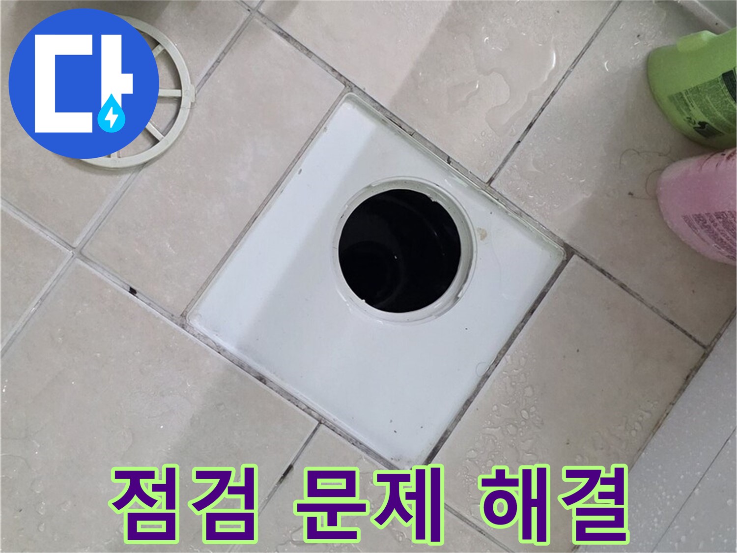 양주시 백석읍 서광아파트 욕실 배수구 - 꼼꼼한 점검으로 문제 해결