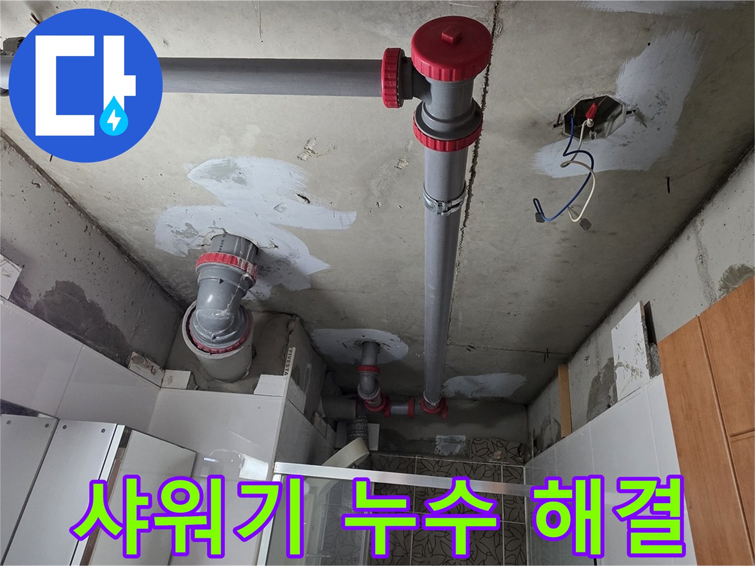 양주시 백석읍 서광아파트 욕실 샤워기 누수 해결 - 샤워기 연결 부위의 누수 원인을 찾아 꼼꼼하게 해결했습니다.