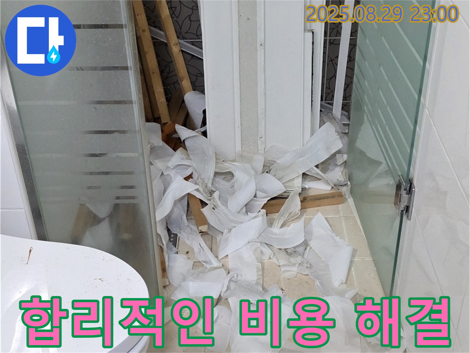 양주시 백석읍 서광아파트 욕실 철거 중 누수 - 합리적인 비용으로 누수 문제를 해결해 드립니다.