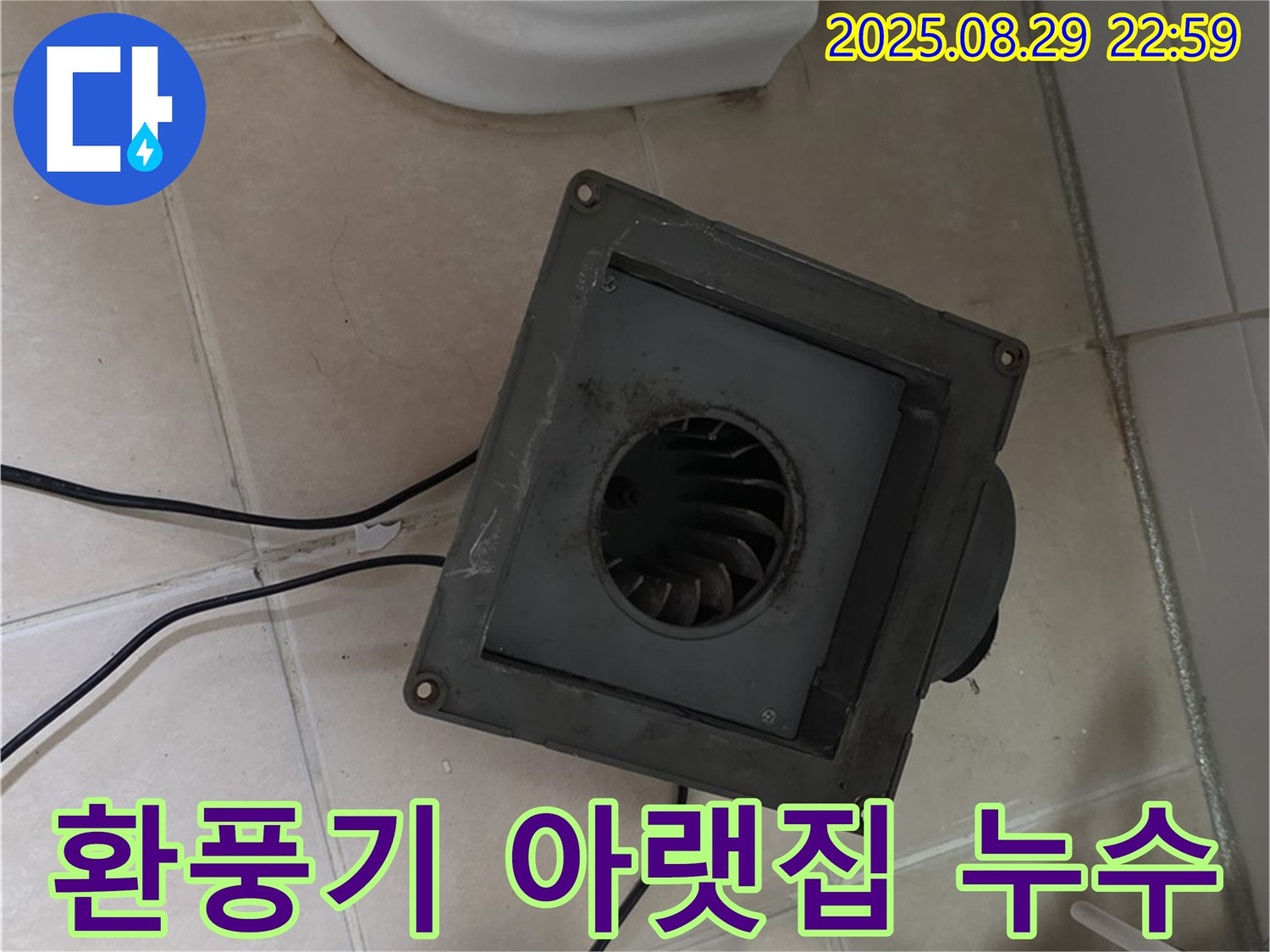 양주시 백석읍 서광아파트 - 욕실 환풍기 누수! 아랫집 천장으로 번질 수도!