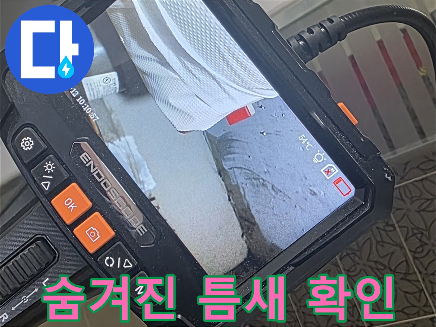 양주시 백석읍 서광아파트 욕조 실리콘 누수 - 내시경으로 숨겨진 틈새까지 확인