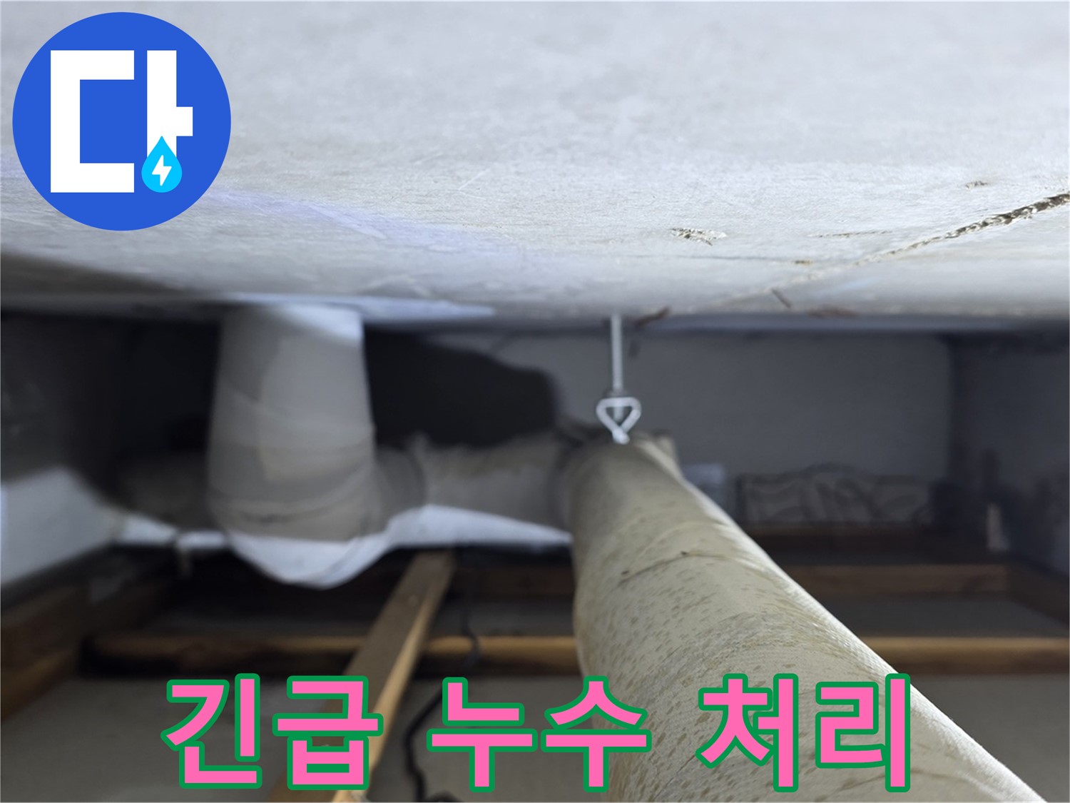 양주시 백석읍 서광아파트 좁은 공간 누수 - 긴급 상황에도 신속하게 방문하여 누수 문제를 해결