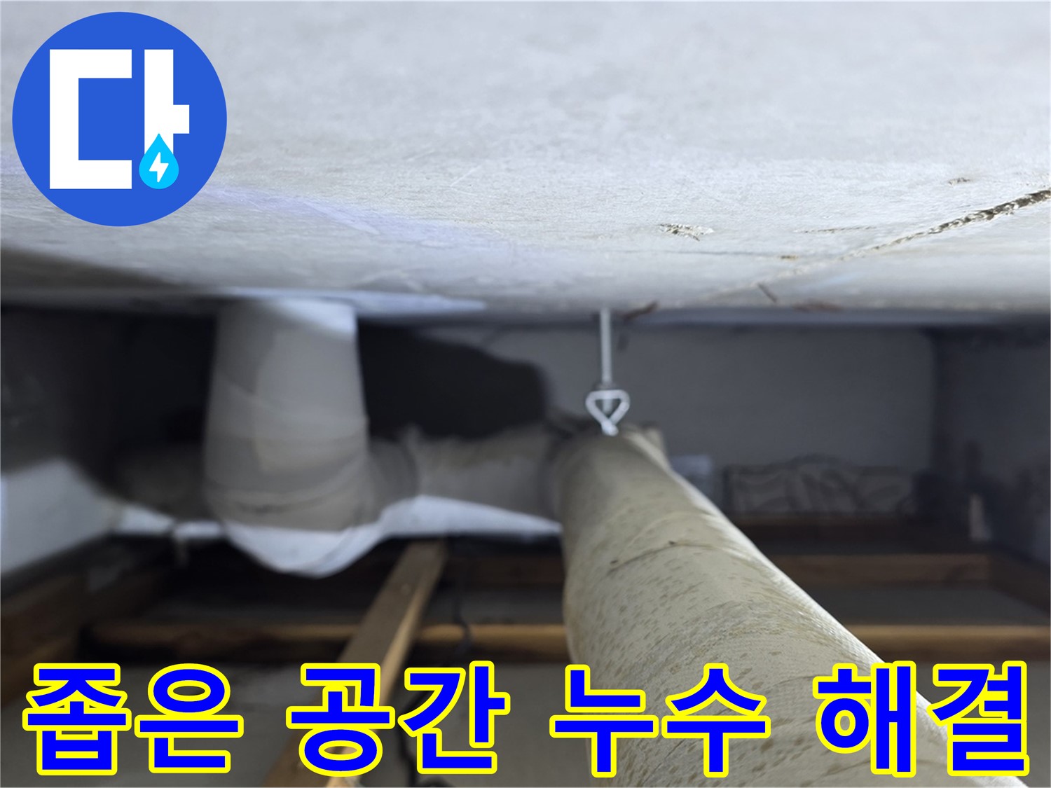 양주시 백석읍 서광아파트 좁은 공간 누수 해결 - 좁은 공간의 누수 문제를 해결하기 위해 배관을 점검하고 보수하는 과정