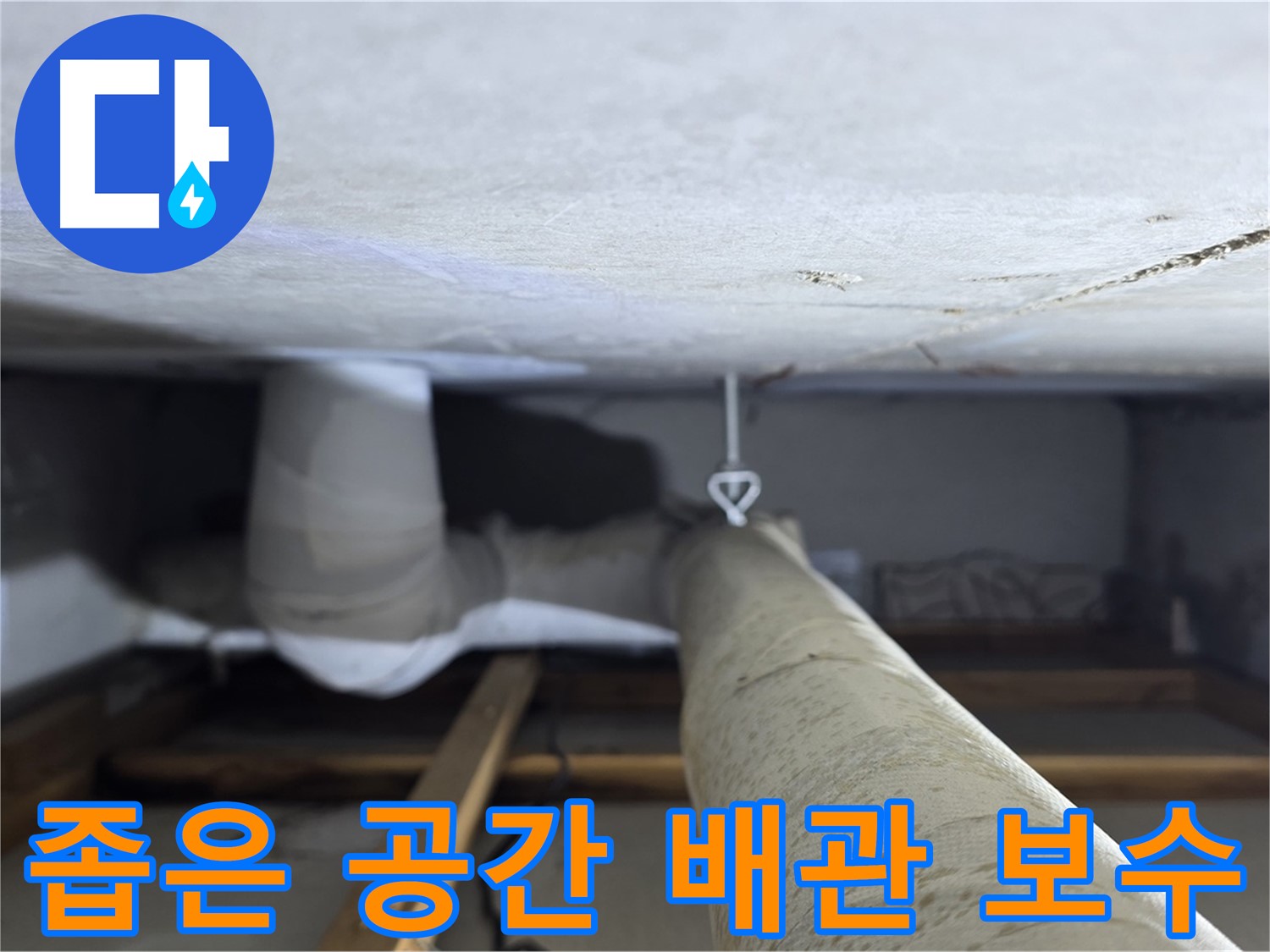 양주시 백석읍 서광아파트 좁은 공간 배관 보수 - 좁은 공간의 누수 부위를 찾아 꼼꼼하게 보수하는 작업 과정