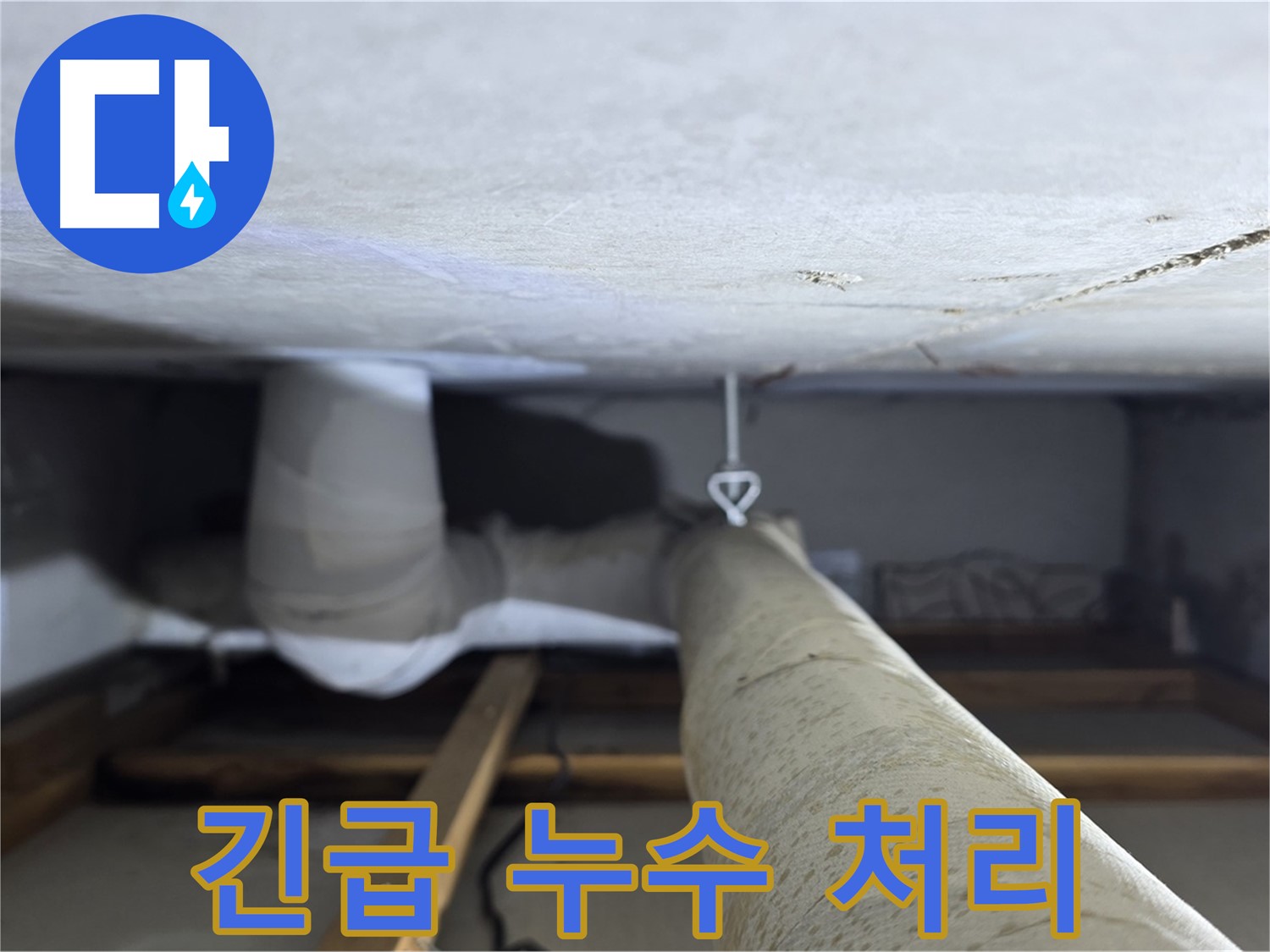 양주시 백석읍 서광아파트 천장 누수 - 긴급 상황에도 신속하게 방문하여 누수 문제를 해결
