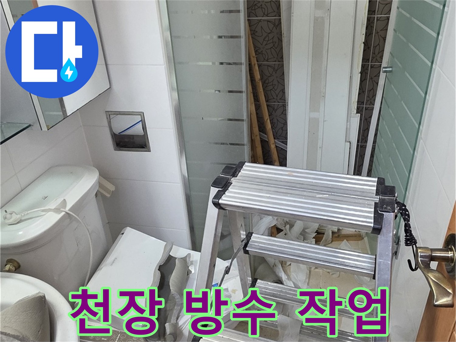 양주시 백석읍 서광아파트 천장 방수 작업 - 누수 재발 방지를 위한 필수 과정