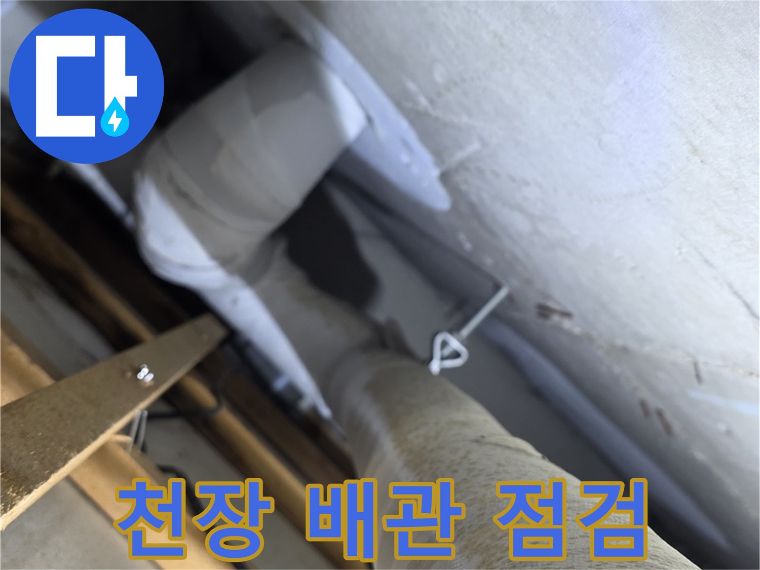양주시 백석읍 서광아파트 - 천장 배관 누수, 꼼꼼한 점검으로 문제 해결