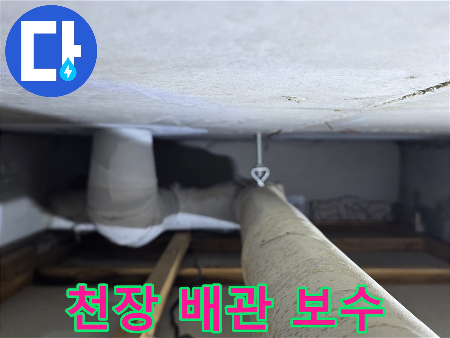 양주시 백석읍 서광아파트 천장 배관 보수 - 누수 부위를 찾아 꼼꼼하게 보수하는 작업 과정