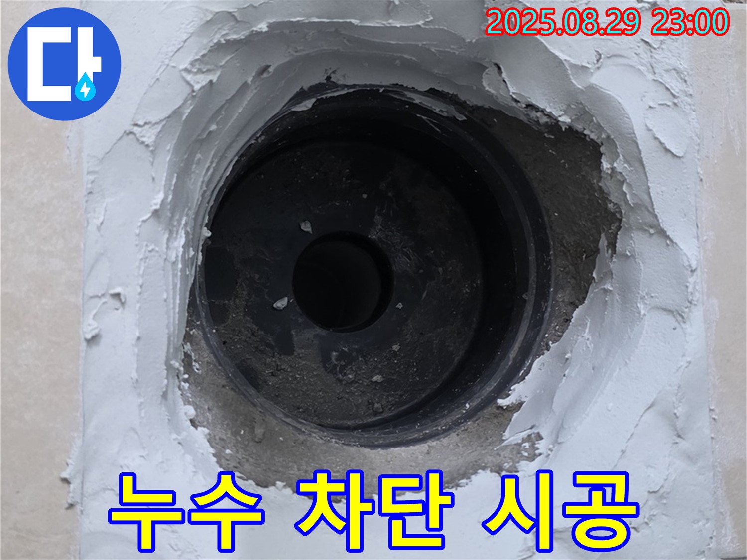 양주시 백석읍 서광아파트 - 하수구 누수 완벽 차단 - 꼼꼼한 시공으로 보답하겠습니다.