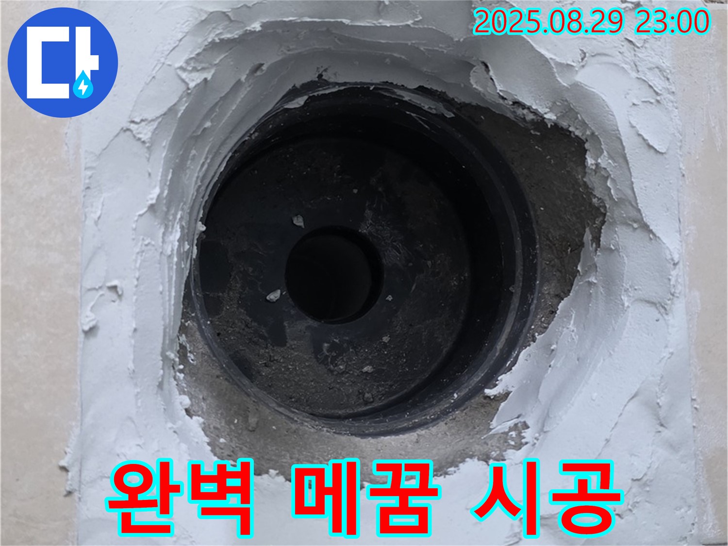 양주시 백석읍 서광아파트 - 하수구 누수, 완벽한 메꿈 시공으로 누수 걱정 싹!