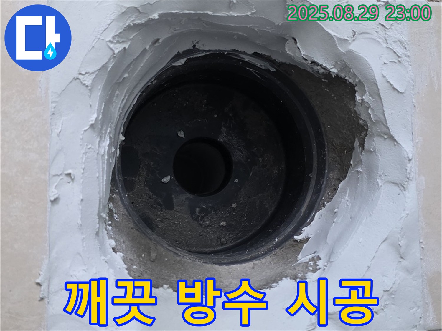 양주시 백석읍 서광아파트 - 하수구 누수, 완벽한 방수 시공으로 깨끗하게 누수 해결 완료!