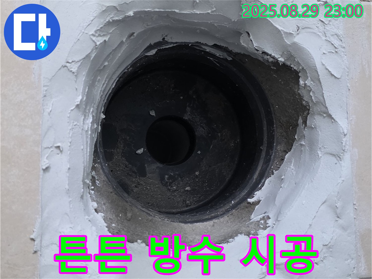 양주시 백석읍 서광아파트 - 하수구 누수, 튼튼한 방수 시공으로 오랫동안 안심하세요!