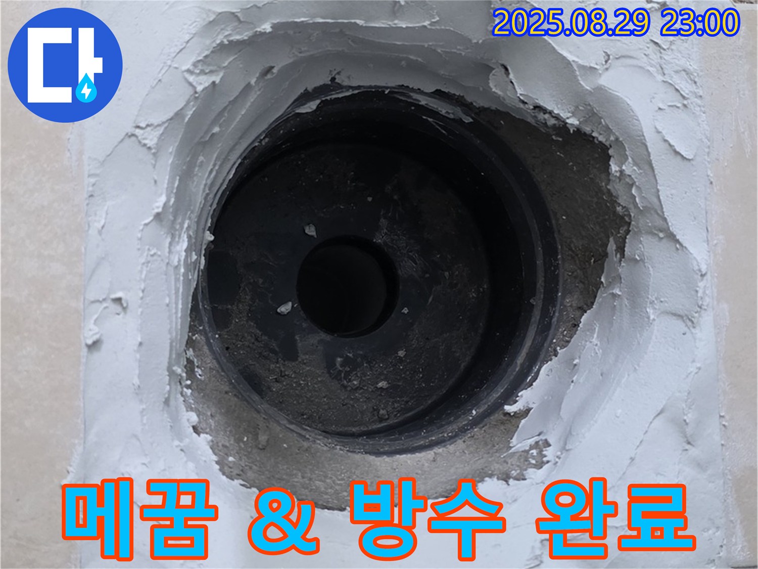 양주시 백석읍 서광아파트 - 하수구 주변 누수, 꼼꼼한 메꿈과 방수 작업으로 완벽하게 차단 완료.