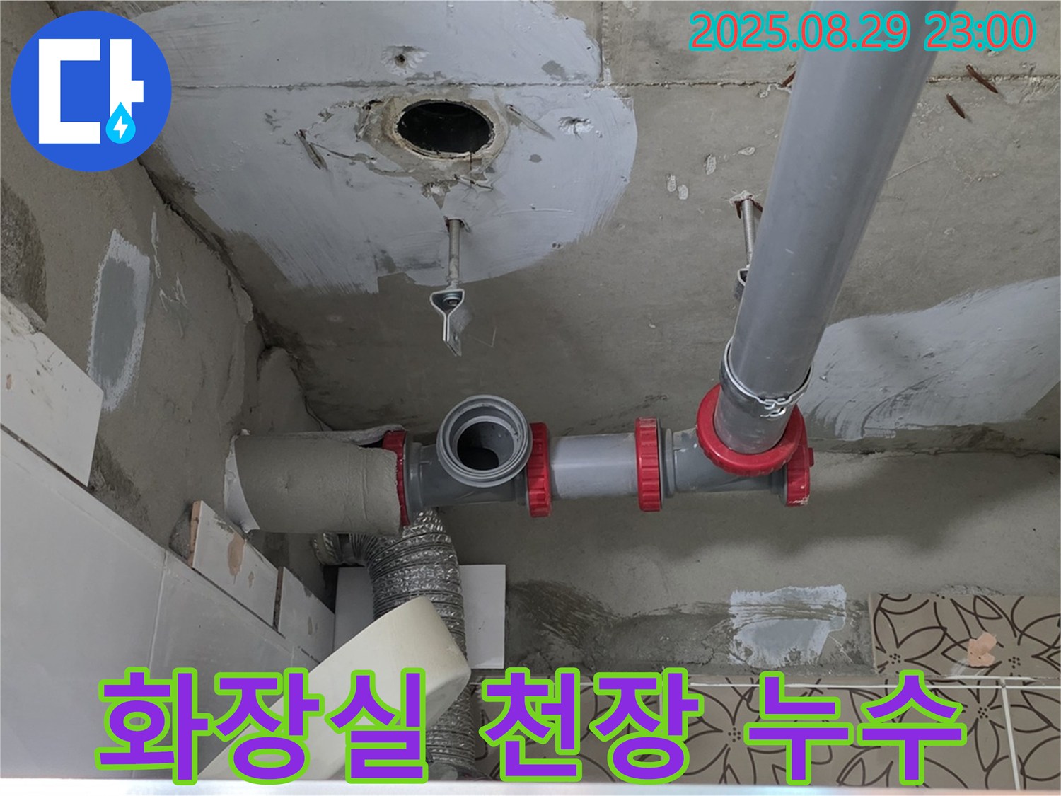 양주시 백석읍 서광아파트 화장실 천장 누수 - 누수 원인을 정확히 파악하고, 꼼꼼하게 보수 작업을 진행