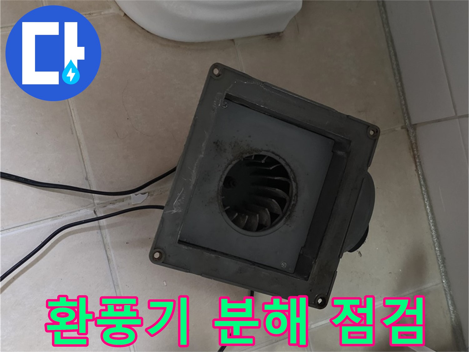 양주시 백석읍 서광아파트 화장실 환풍기 분해 점검 - 환풍기 내부 상태 및 연결 부위 확인
