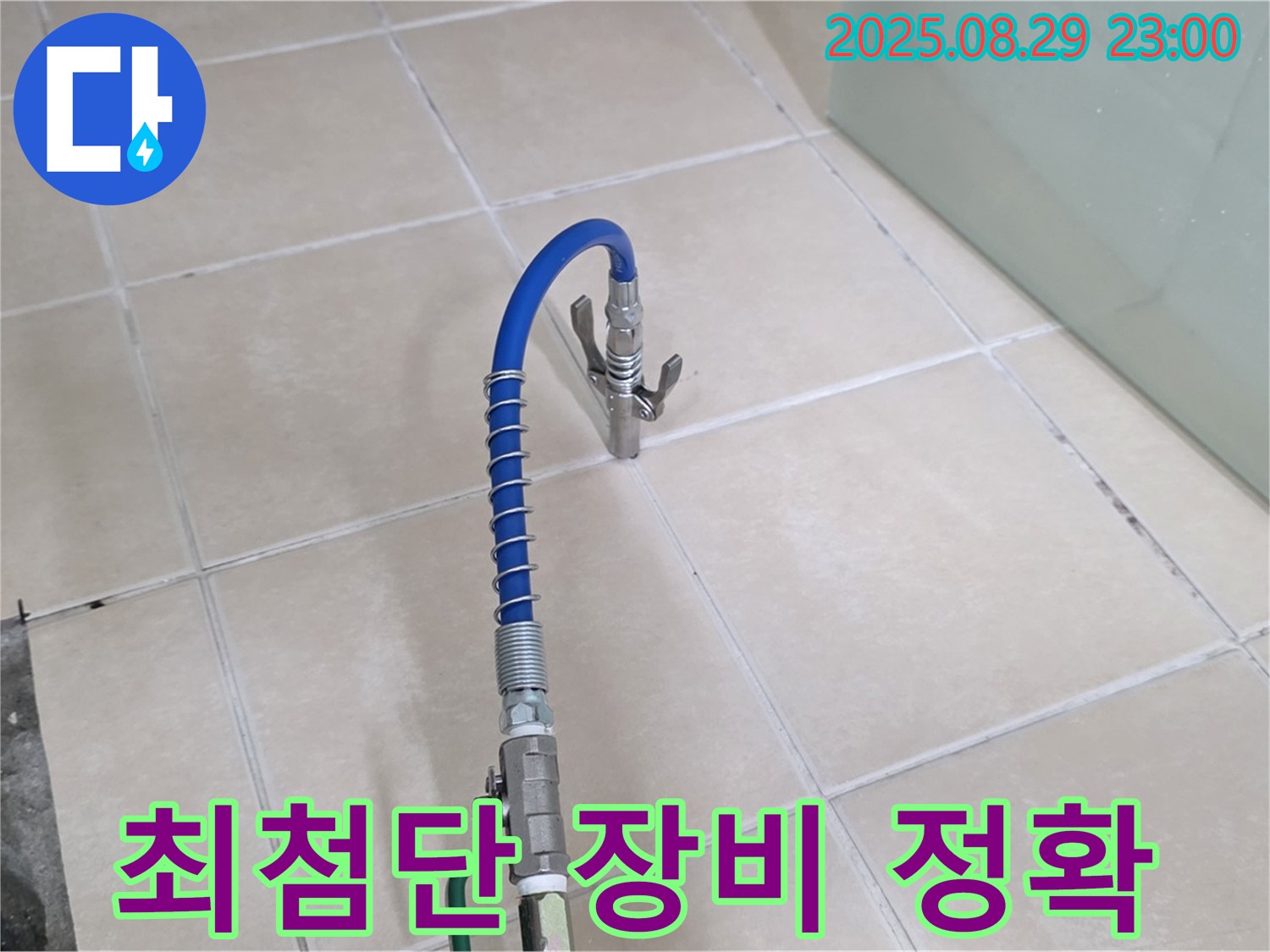 양주시 백석읍 서광아파트에서 최첨단 장비를 사용하여 누수 문제를 해결하는 모습입니다 - 첨단 기술력을 강조합니다.