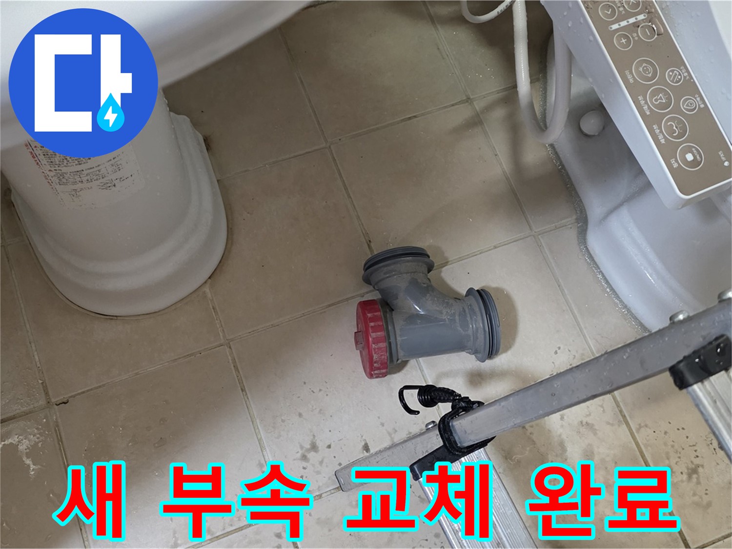 양주시 서광아침의빛아파트 - 변기 오수관 부속을 새 부속으로 교체 완료했습니다!