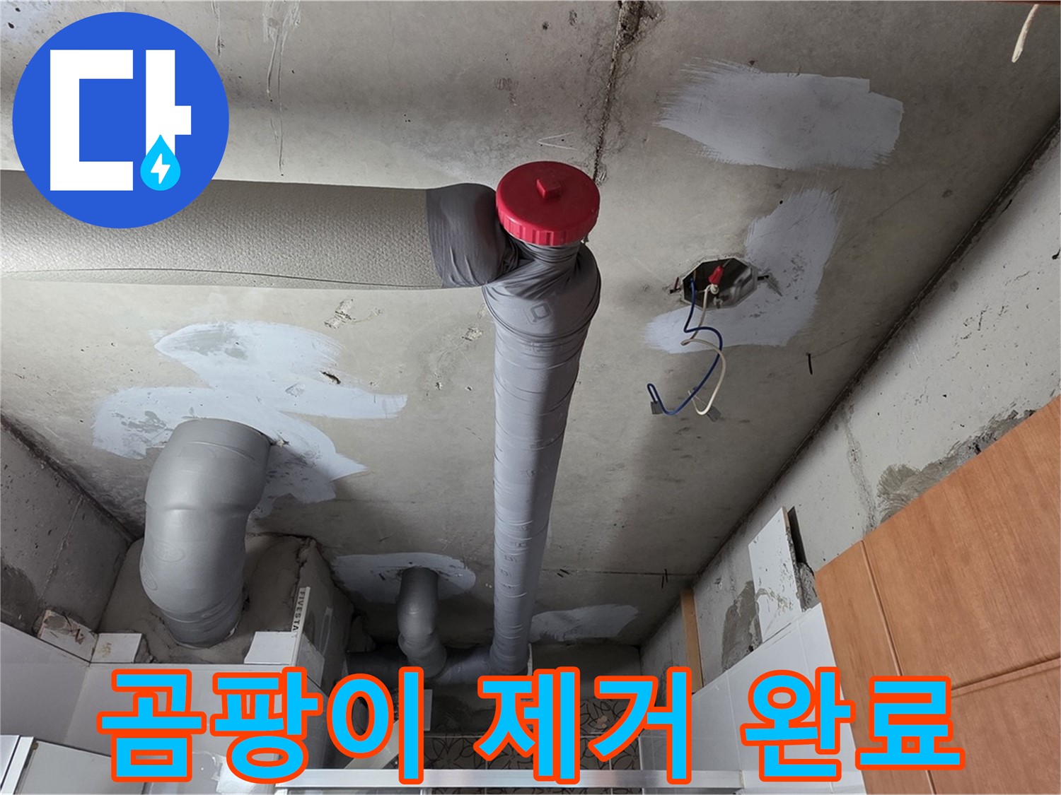 완벽하게 해결된 천장 누수, 곰팡이 제거 후 방지 작업으로 쾌적하게
