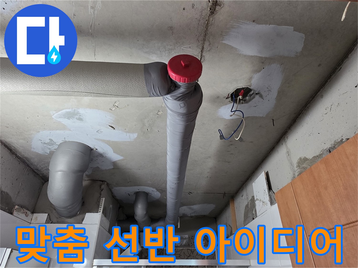 완벽하게 해결된 천장 누수, 배관 주변 공간 활용을 위한 맞춤 선반 설치 아이디어 제공