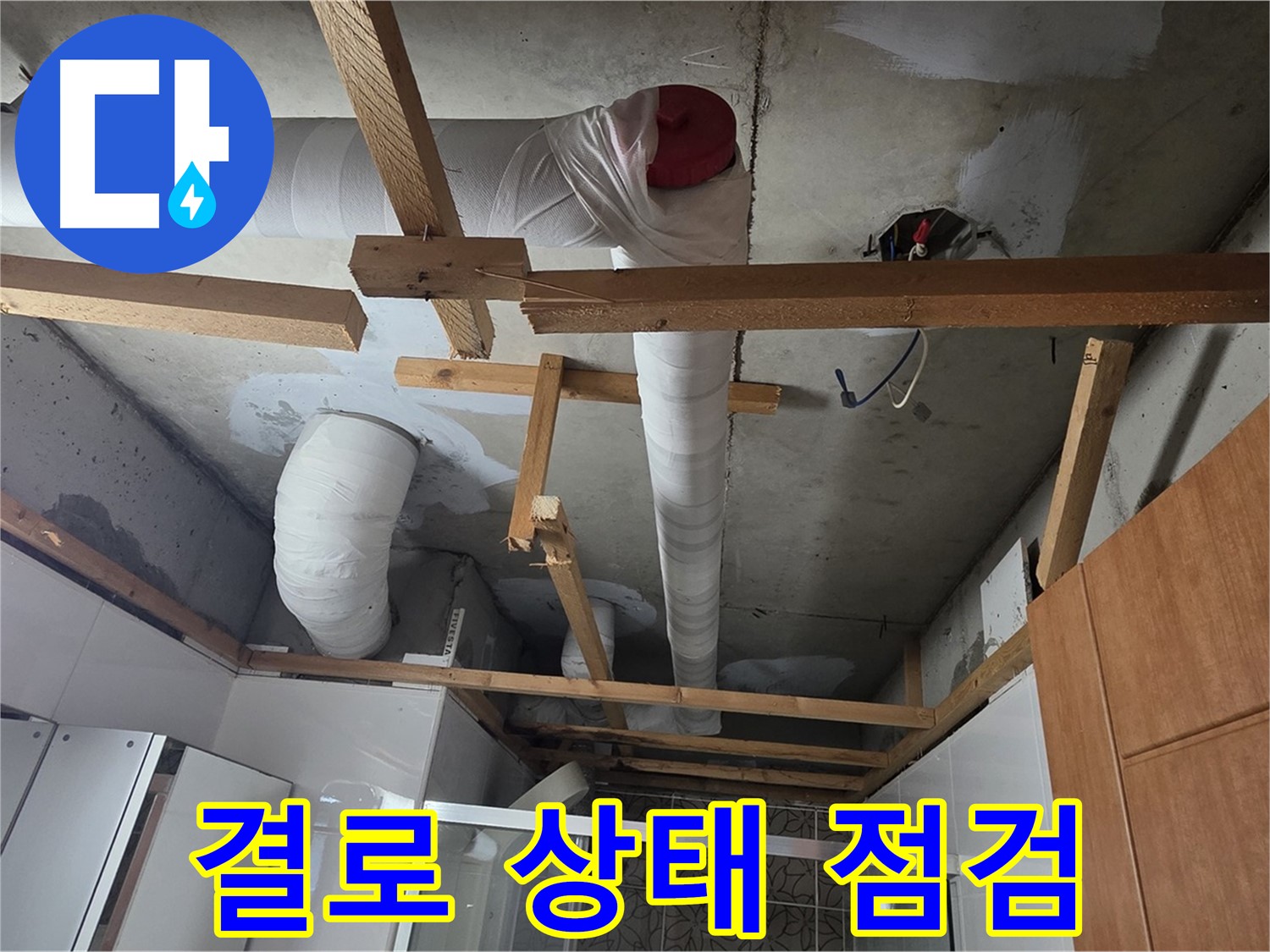욕실 천장 배관 - 보온재 상태와 결로 발생 여부 집중 점검