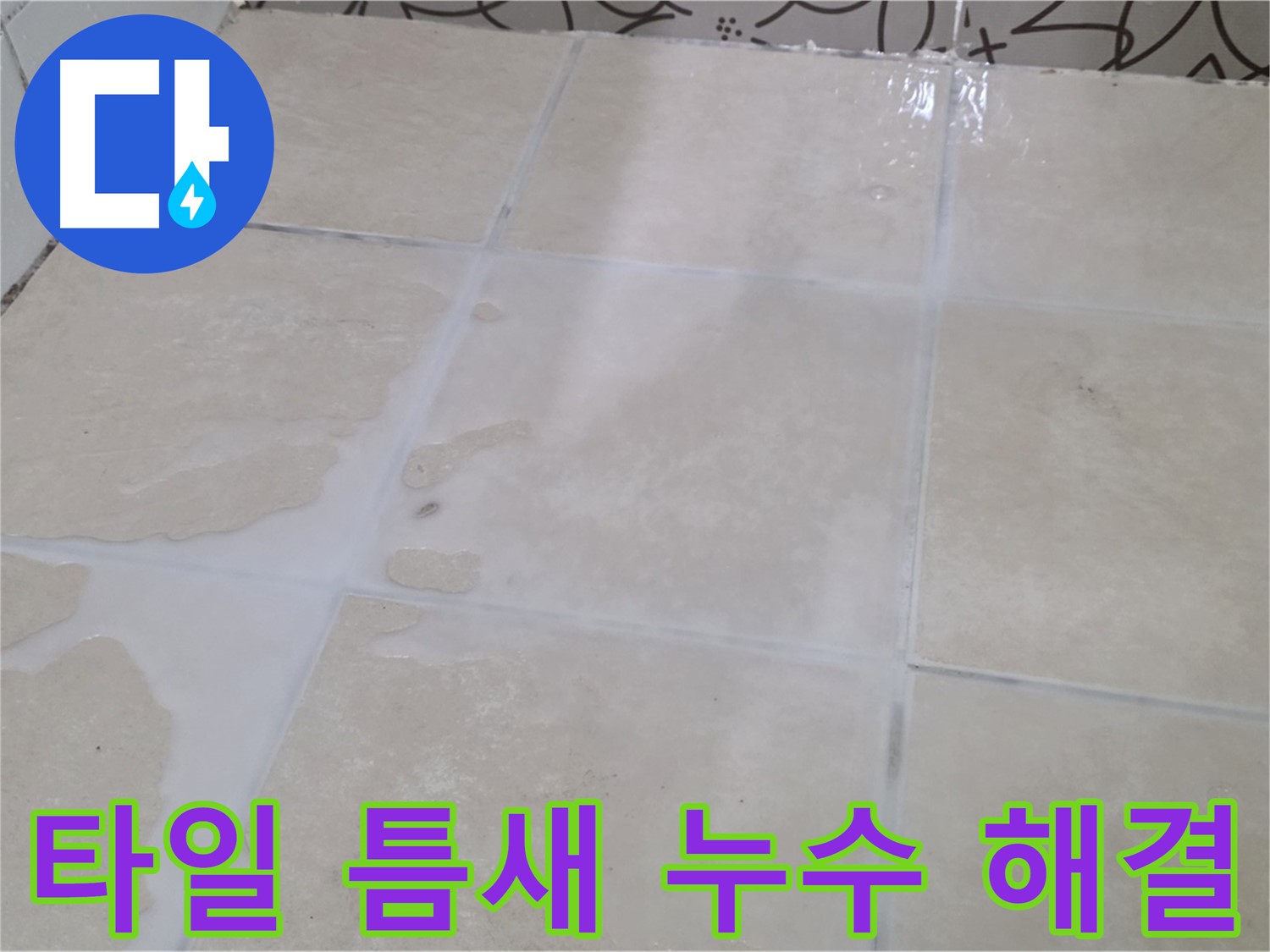 욕실 타일 틈새 누수 해결 - 꼼꼼한 시공과 곰팡이 방지 서비스로 쾌적하게!