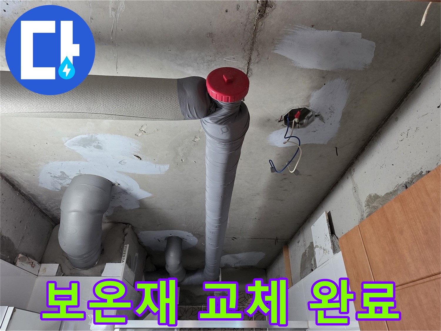 천장 누수 보수 후 배관 보온재 교체로 에너지 효율 UP