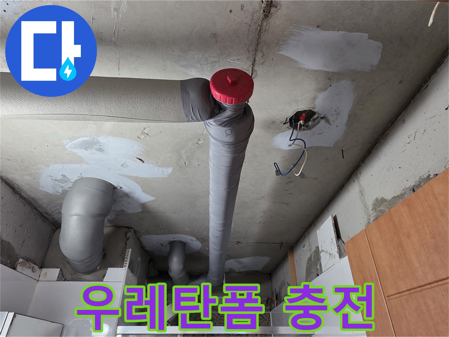 천장 누수 보수 후 배관 주변 꼼꼼하게 우레탄폼 충전된 모습