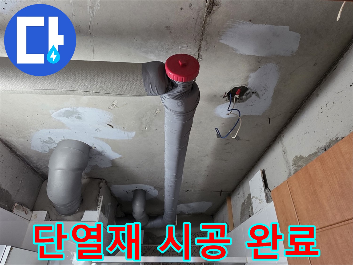 천장 누수 보수 후 배관 주변 단열재 추가 시공으로 결로 발생 최소화