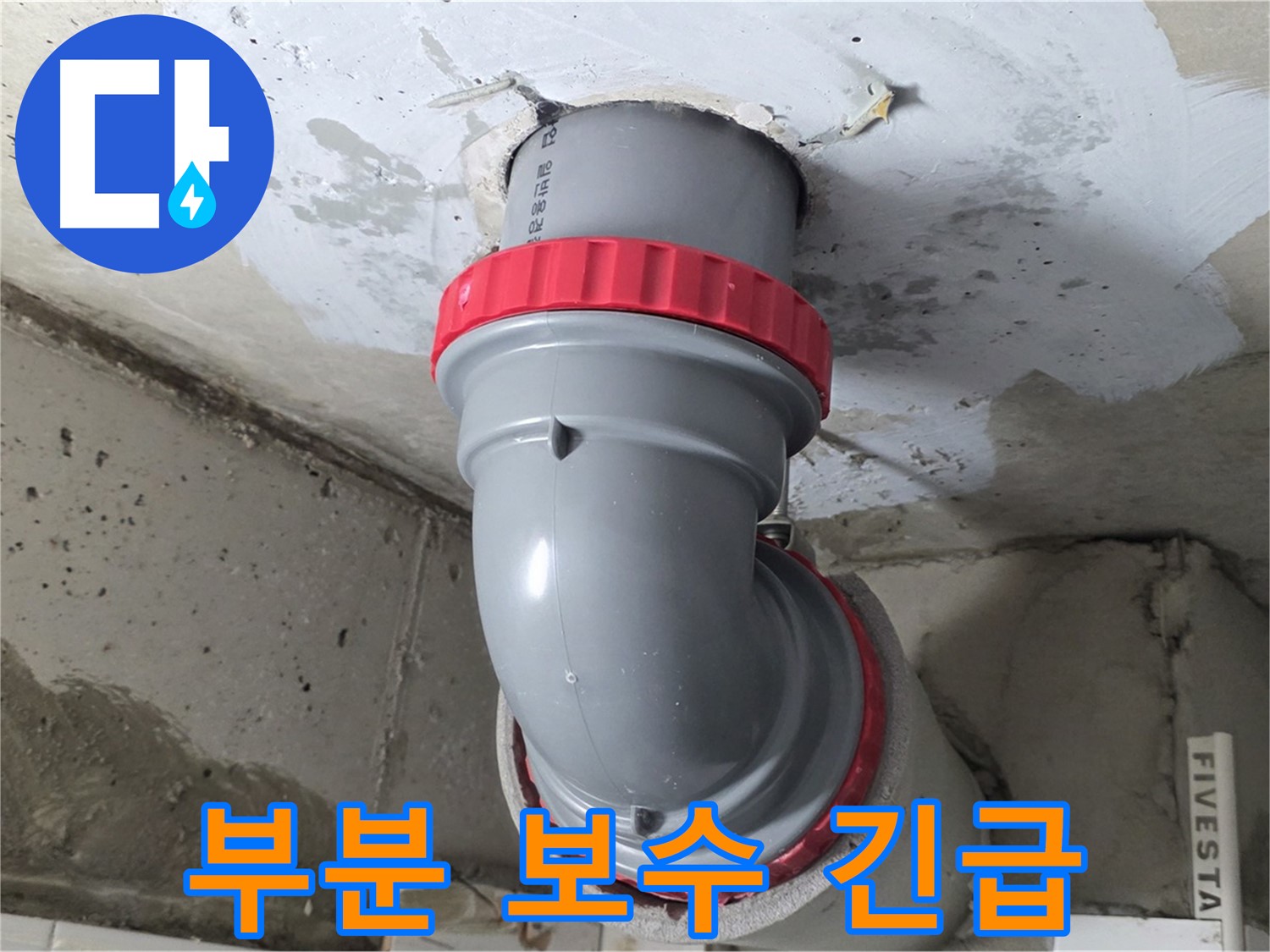 천장 누수 오배수관 누수 지점 긴급 부분 보수