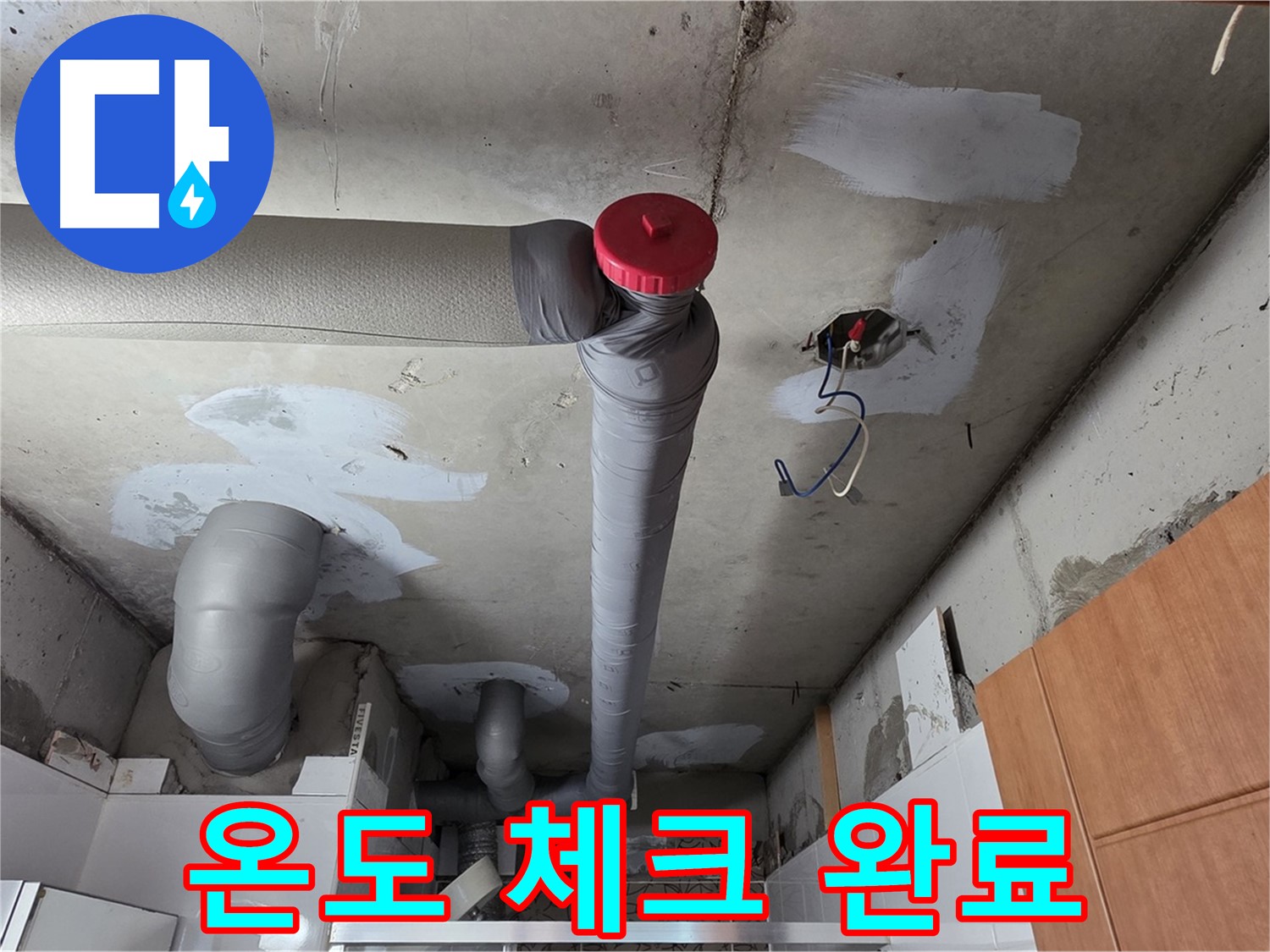 천장 누수 완벽 해결 후 배관 주변 온도 체크로 결로 발생 가능성 확인