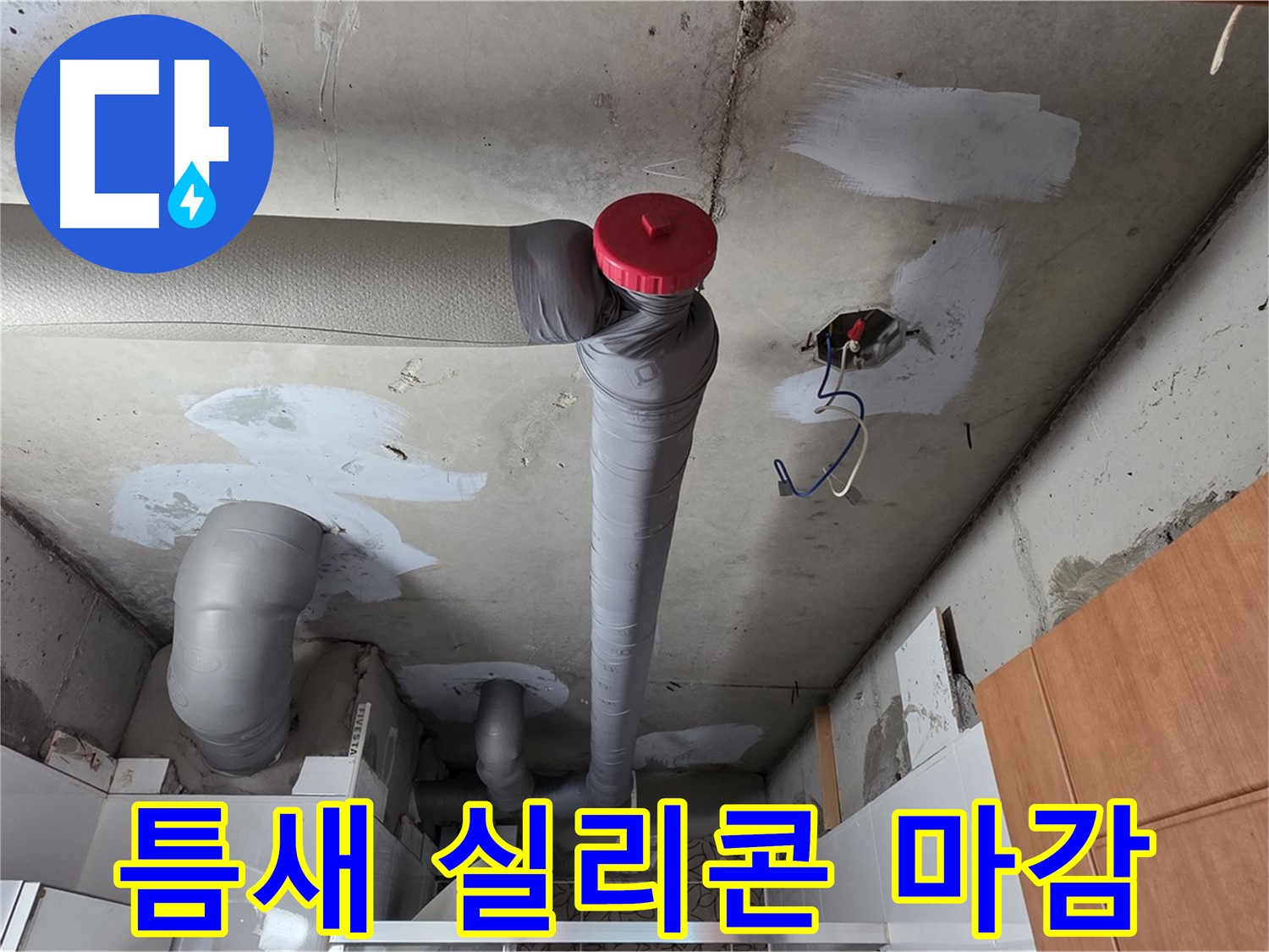 천장 누수 원인 해결 후 배관 주변 보온재 벌어진 틈새 실리콘 마감
