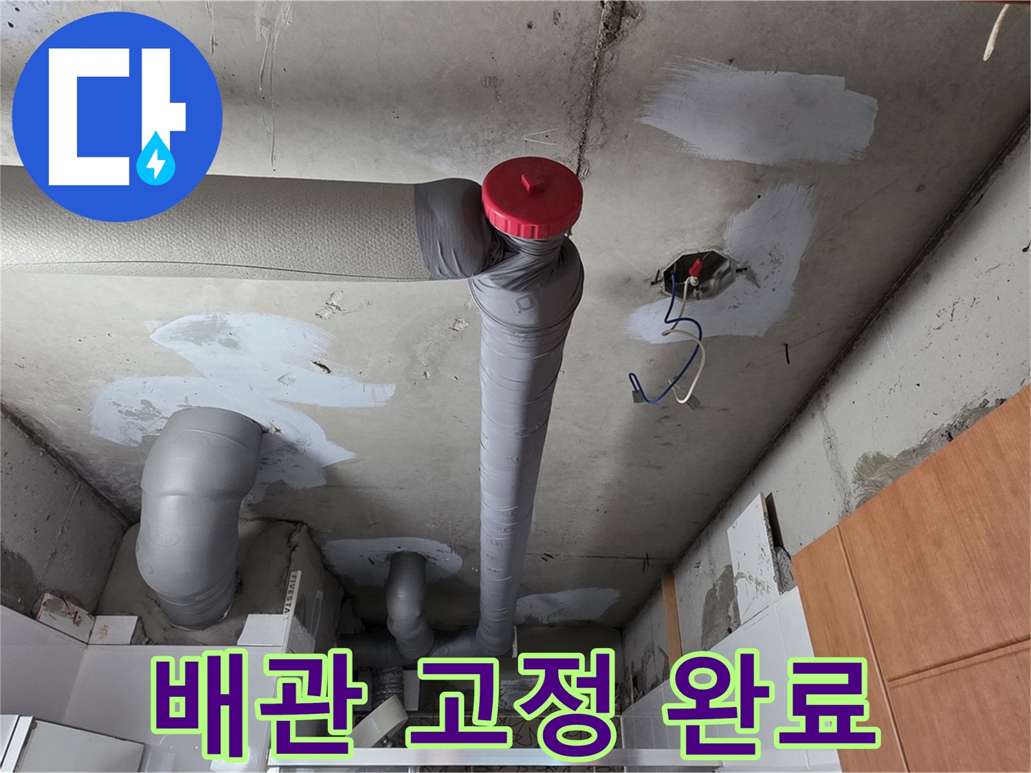 천장 배관 누수 보수 후 배관 고정 작업으로 안전하게 마무리