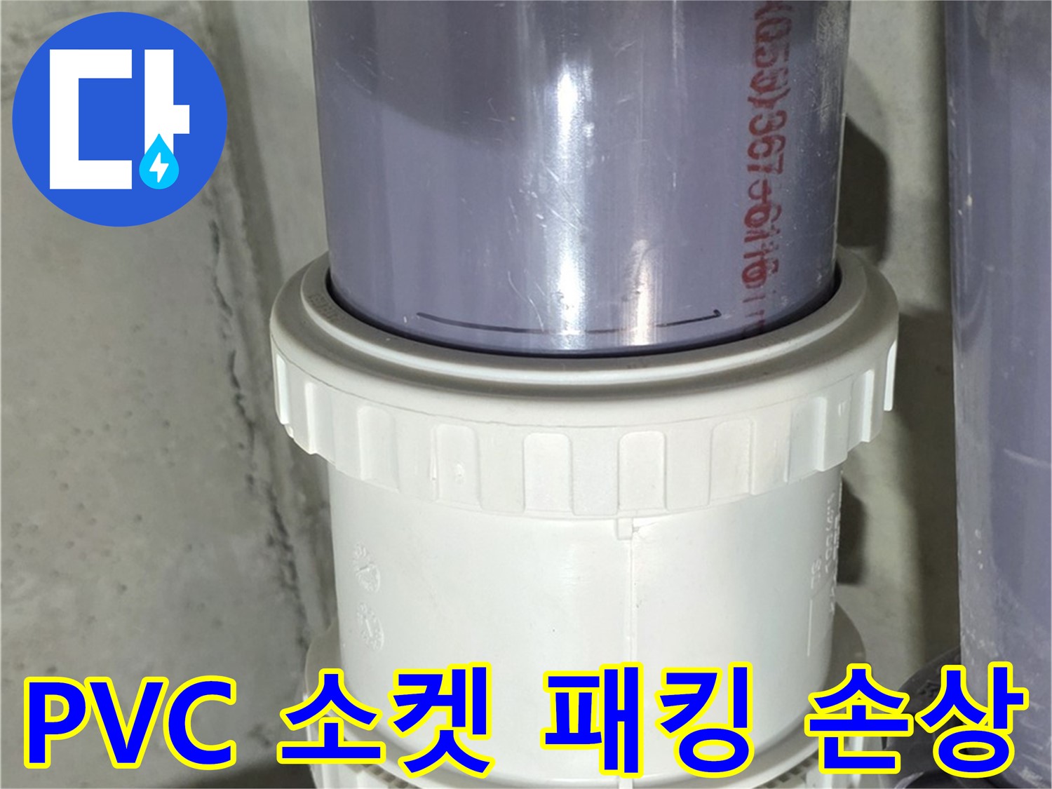 PVC 배관 소켓 패킹 손상 - 성남 분당 누수 해결