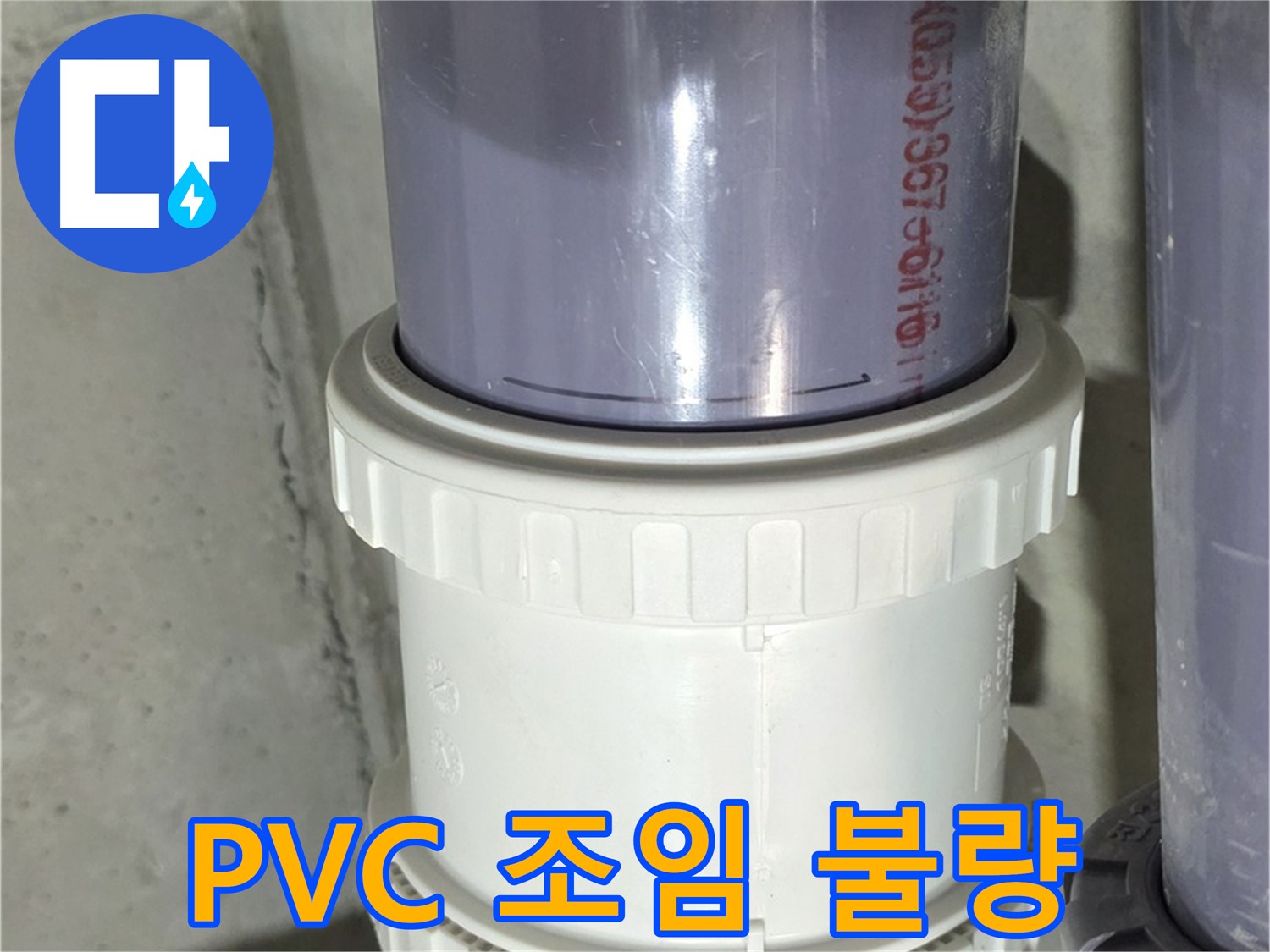 PVC 배관 조임 불량 - 분당 운중동 누수 해결