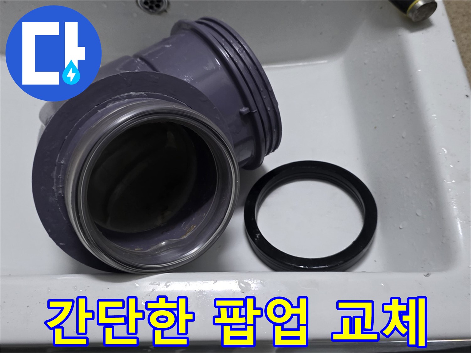 간단한 팝업 교체 - 누수 해결을 위한 간단한 팝업 교체