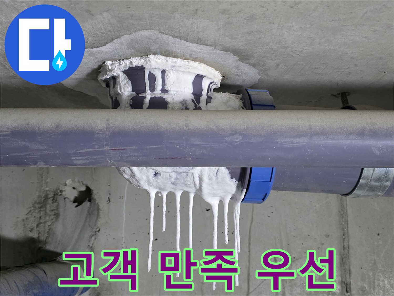 고객 만족 우선 - 석고보드 누수 해결 후 고객님의 만족을 위해 최선을 다하는 모습입니다.