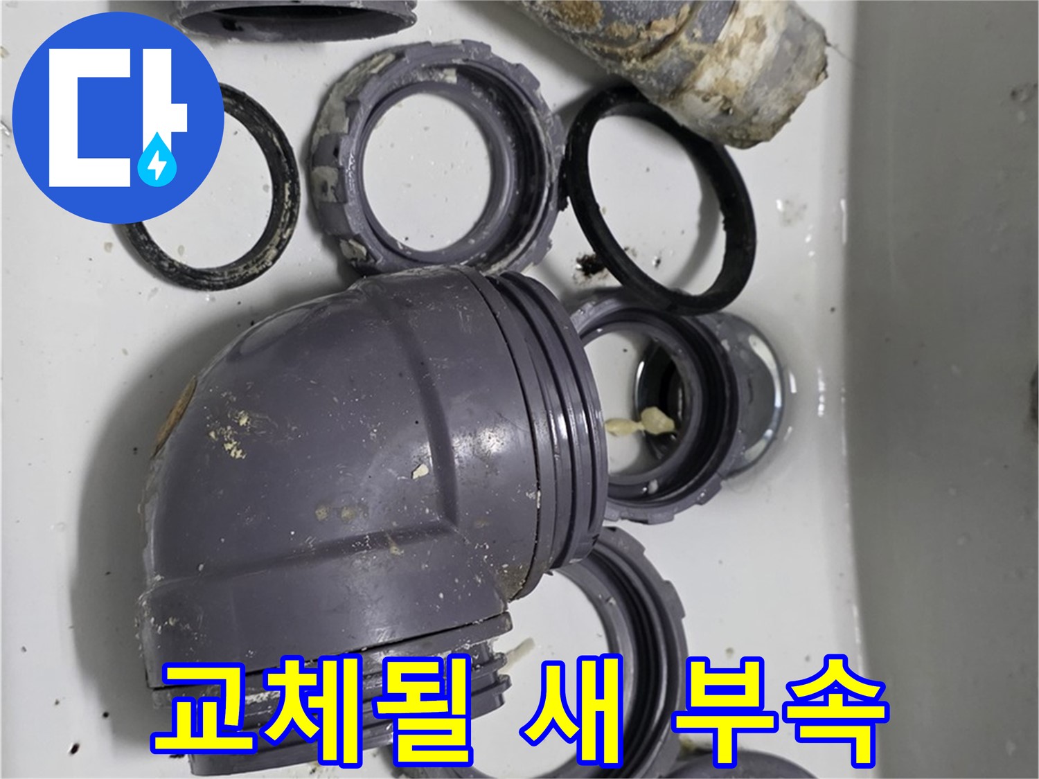 교체될 새 부속 - 새 싱크대 배수 부속으로 교체될 예정입니다.